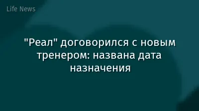 "Реал" договорился с новым тренером: названа дата назначения