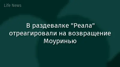В раздевалке "Реала" отреагировали на возвращение Моуринью