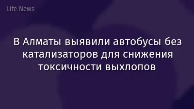 В Алматы выявили автобусы без катализаторов для снижения токсичности выхлопов