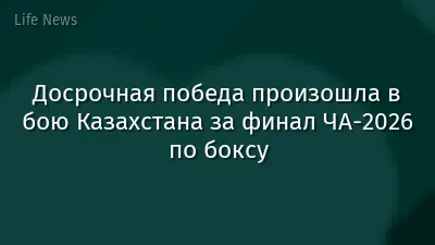 Досрочная победа произошла в бою Казахстана за финал ЧА-2026 по боксу