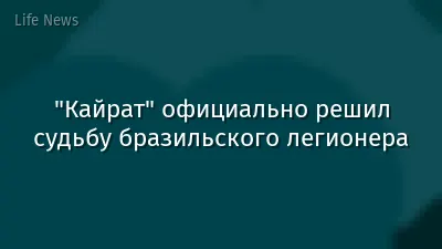 "Кайрат" официально решил судьбу бразильского легионера