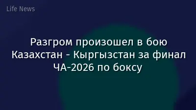 Разгром произошел в бою Казахстан - Кыргызстан за финал ЧА-2026 по боксу