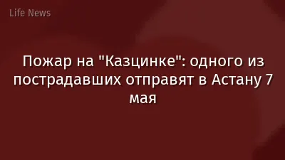 Пожар на "Казцинке": одного из пострадавших отправят в Астану 7 мая