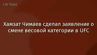 Хамзат Чимаев сделал заявление о смене весовой категории в UFC