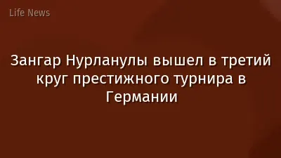 Зангар Нурланулы вышел в третий круг престижного турнира в Германии