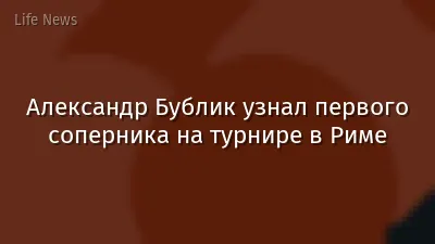 Александр Бублик узнал первого соперника на турнире в Риме
