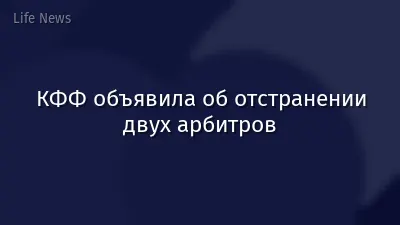 КФФ объявила об отстранении двух арбитров