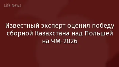 Известный эксперт оценил победу сборной Казахстана над Польшей на ЧМ-2026