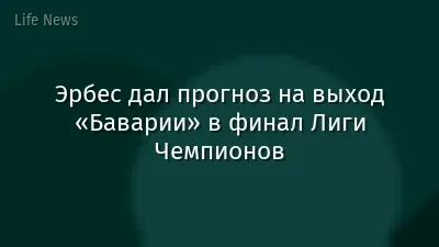 Эрбес дал прогноз на выход «Баварии» в финал Лиги Чемпионов