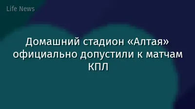 Домашний стадион «Алтая» официально допустили к матчам КПЛ