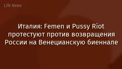 Италия: Femen и Pussy Riot протестуют против возвращения России на Венецианскую биеннале