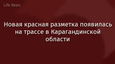 Новая красная разметка появилась на трассе в Карагандинской области