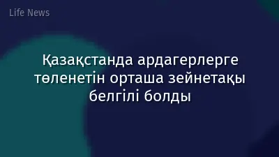 Қазақстанда ардагерлерге төленетін орташа зейнетақы белгілі болды