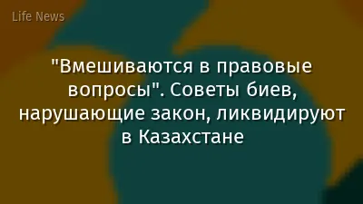 "Вмешиваются в правовые вопросы". Советы биев, нарушающие закон, ликвидируют в Казахстане