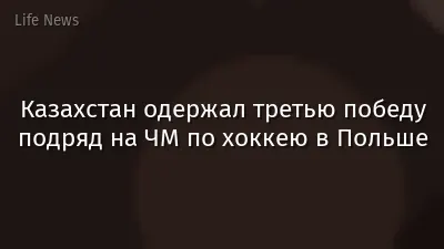 Казахстан одержал третью победу подряд на ЧМ по хоккею в Польше