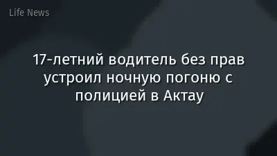 17-летний водитель без прав устроил ночную погоню с полицией в Актау