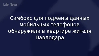 Симбокс для подмены данных мобильных телефонов обнаружили в квартире жителя Павлодара