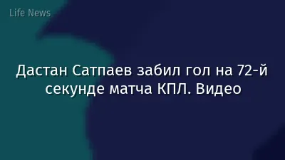 Дастан Сатпаев забил гол на 72-й секунде матча КПЛ. Видео