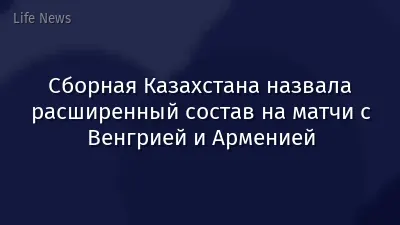 Сборная Казахстана назвала расширенный состав на матчи с Венгрией и Арменией