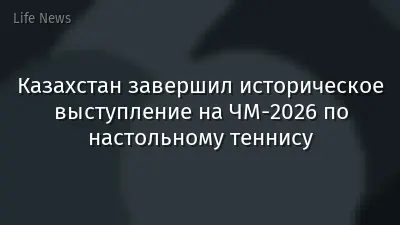 Казахстан завершил историческое выступление на ЧМ-2026 по настольному теннису