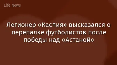 Легионер «Каспия» высказался о перепалке футболистов после победы над «Астаной»