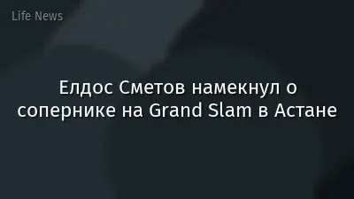 Елдос Сметов намекнул о сопернике на Grand Slam в Астане