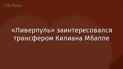 «Ливерпуль» заинтересовался трансфером Килиана Мбаппе