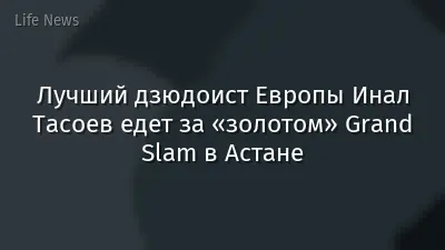 Лучший дзюдоист Европы Инал Тасоев едет за «золотом» Grand Slam в Астане
