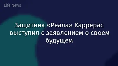 Защитник «Реала» Каррерас выступил с заявлением о своем будущем