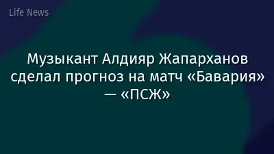 Музыкант Алдияр Жапарханов сделал прогноз на матч «Бавария» — «ПСЖ»