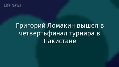 Григорий Ломакин вышел в четвертьфинал турнира в Пакистане
