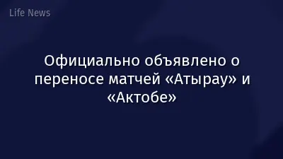 Официально объявлено о переносе матчей «Атырау» и «Актобе»