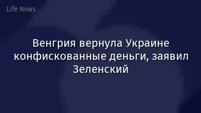 Венгрия вернула Украине конфискованные деньги, заявил Зеленский