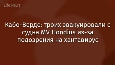 Кабо-Верде: троих эвакуировали с судна MV Hondius из‑за подозрения на хантавирус
