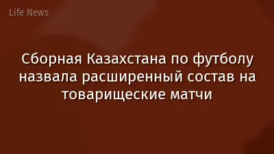 Сборная Казахстана по футболу назвала расширенный состав на товарищеские матчи