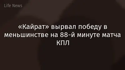 «Кайрат» вырвал победу в меньшинстве на 88-й минуте матча КПЛ