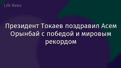 Президент Токаев поздравил Асем Орынбай с победой и мировым рекордом