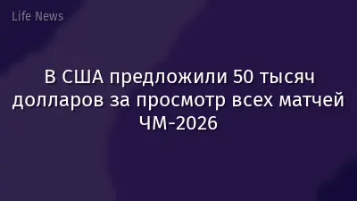 В США предложили 50 тысяч долларов за просмотр всех матчей ЧМ-2026