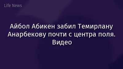 Айбол Абикен забил Темирлану Анарбекову почти с центра поля. Видео