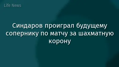 Синдаров проиграл будущему сопернику по матчу за шахматную корону