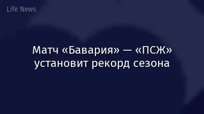 Матч «Бавария» — «ПСЖ» установит рекорд сезона