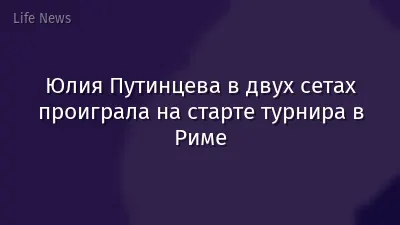 Юлия Путинцева в двух сетах проиграла на старте турнира в Риме
