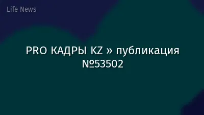 PRO КАДРЫ KZ » публикация №53502