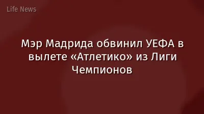 Мэр Мадрида обвинил УЕФА в вылете «Атлетико» из Лиги Чемпионов