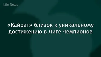«Кайрат» близок к уникальному достижению в Лиге Чемпионов
