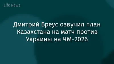 Дмитрий Бреус озвучил план Казахстана на матч против Украины на ЧМ-2026