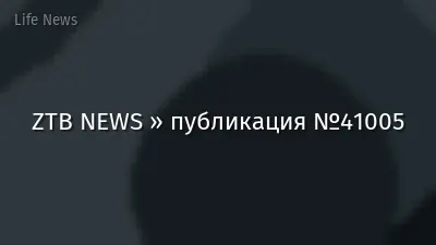 ZTB NEWS » публикация №41005