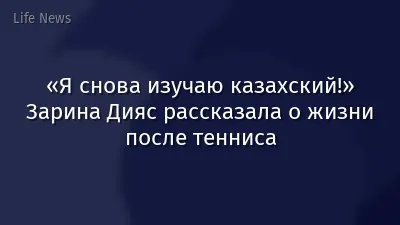 «Я снова изучаю казахский!» Зарина Дияс рассказала о жизни после тенниса