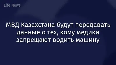МВД Казахстана будут передавать данные о тех, кому медики запрещают водить машину