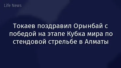 Токаев поздравил Орынбай с победой на этапе Кубка мира по стендовой стрельбе в Алматы